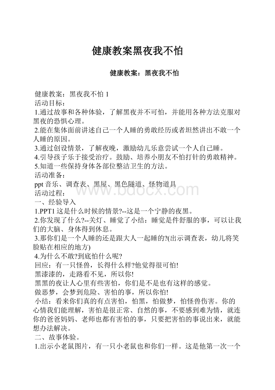 健康教案黑夜我不怕.docx_第1页