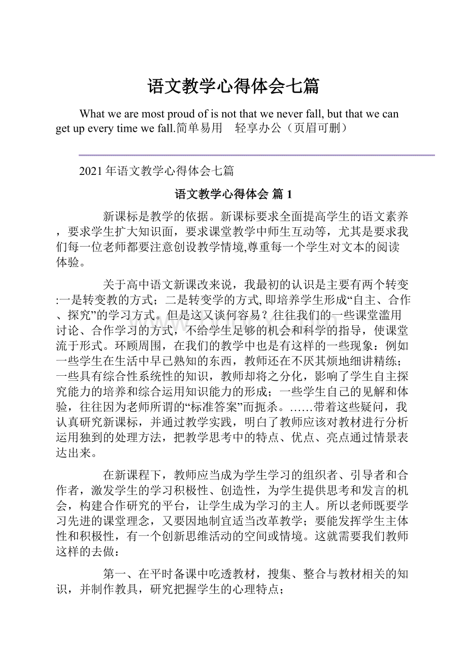 语文教学心得体会七篇.docx_第1页