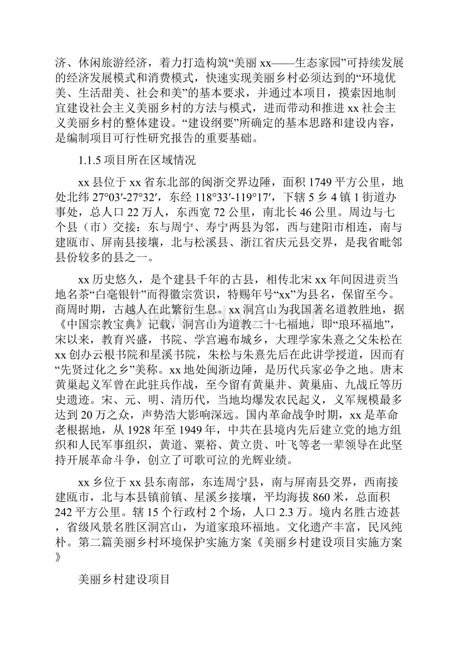 活动方案 美丽乡村环境保护实施方案.docx_第3页