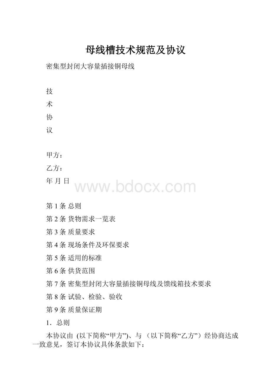 母线槽技术规范及协议.docx