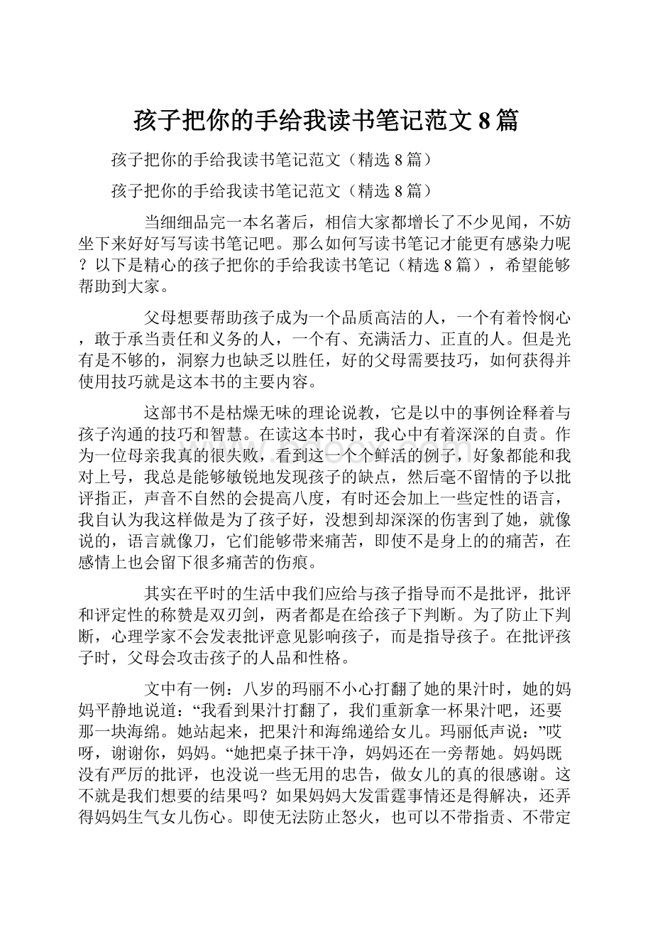 孩子把你的手给我读书笔记范文8篇.docx