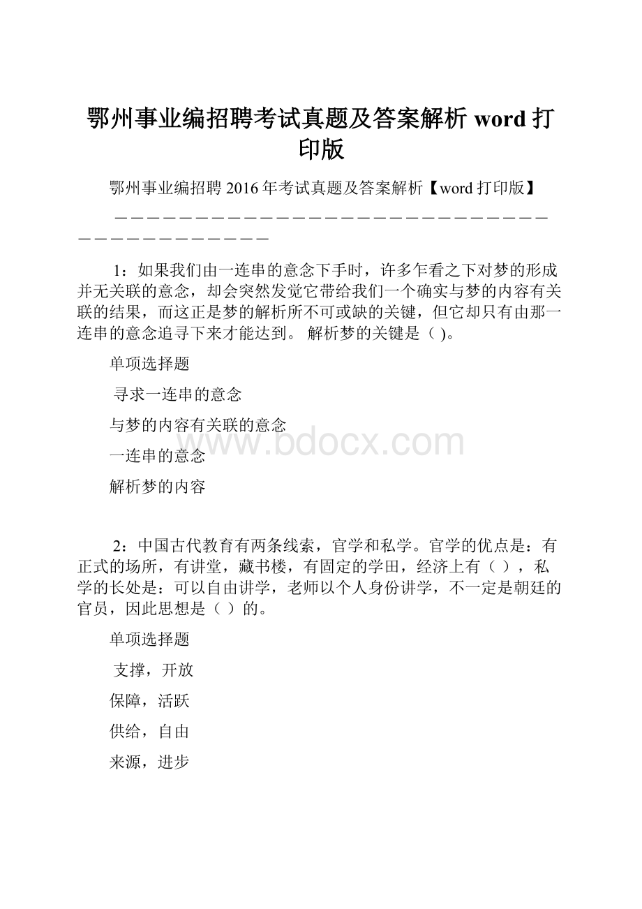 鄂州事业编招聘考试真题及答案解析word打印版.docx_第1页