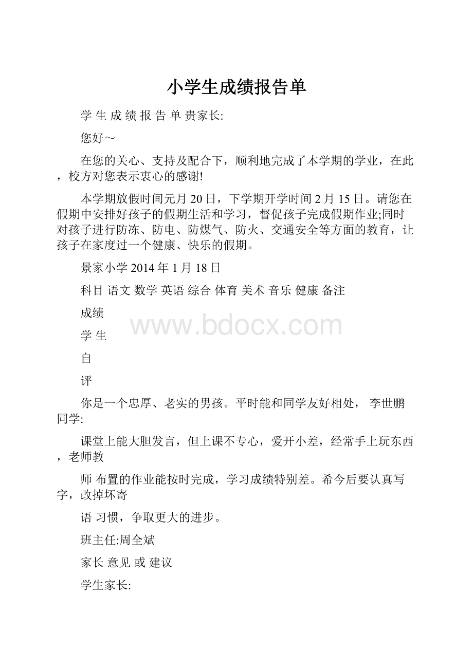 小学生成绩报告单.docx