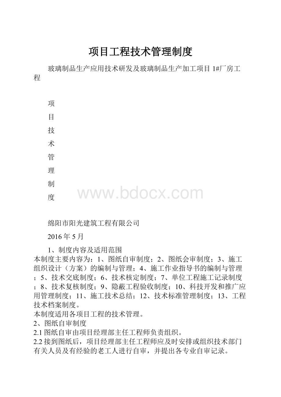 项目工程技术管理制度.docx_第1页