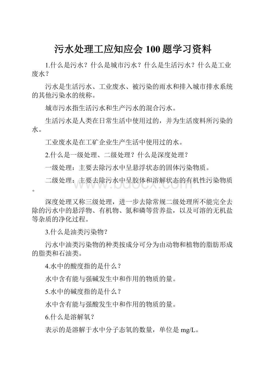 污水处理工应知应会100题学习资料.docx