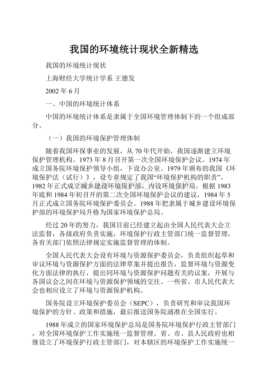 我国的环境统计现状全新精选.docx