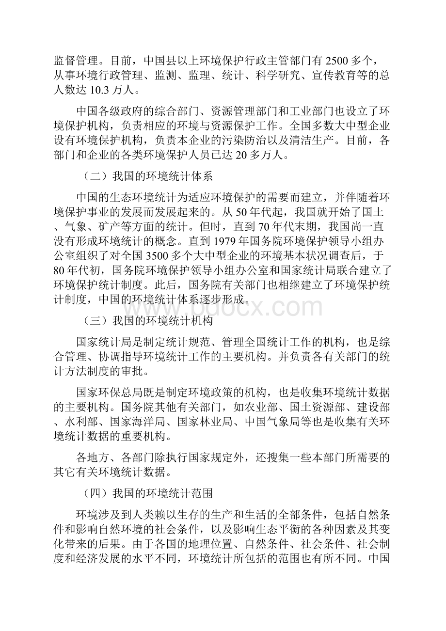 我国的环境统计现状全新精选.docx_第2页