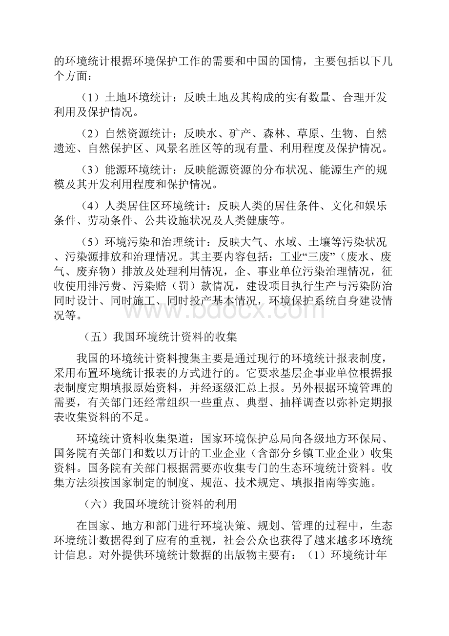 我国的环境统计现状全新精选.docx_第3页