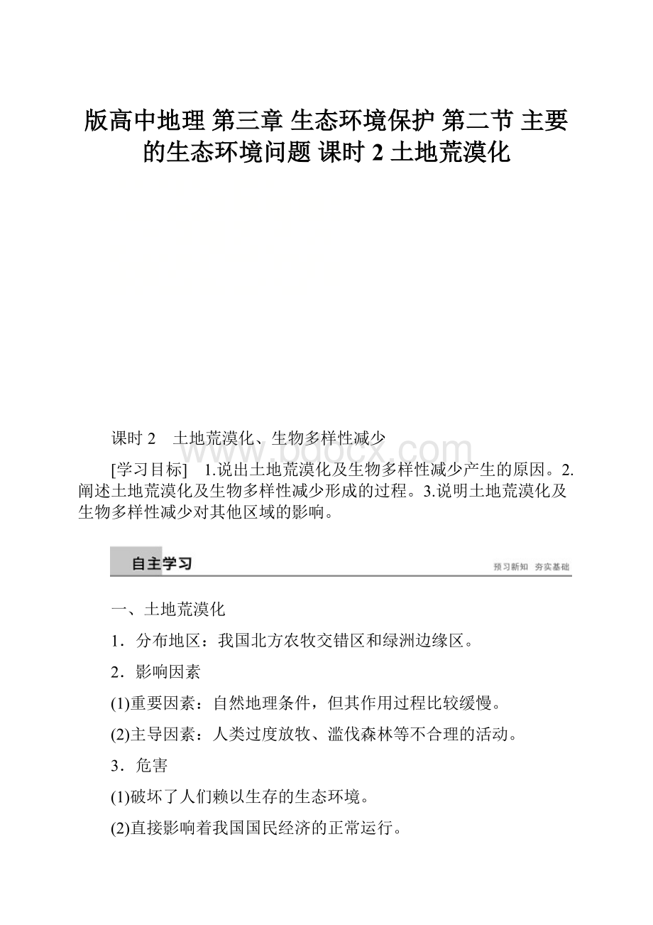 版高中地理 第三章 生态环境保护 第二节 主要的生态环境问题 课时2 土地荒漠化.docx_第1页