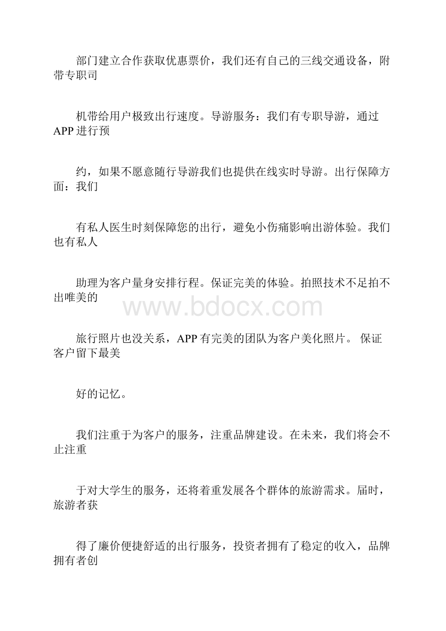 互联网+创新创业计划书模板创意组商学院.docx_第3页