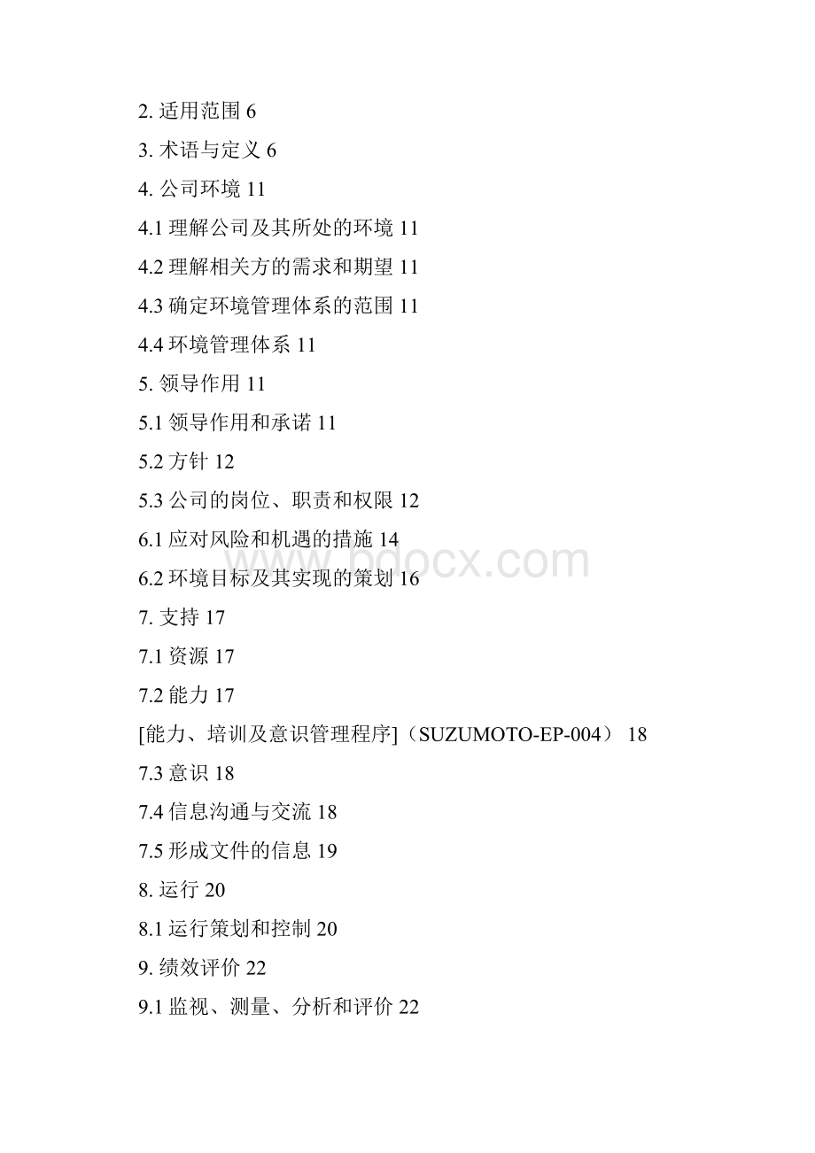 ISO14001版环境手册.docx_第2页