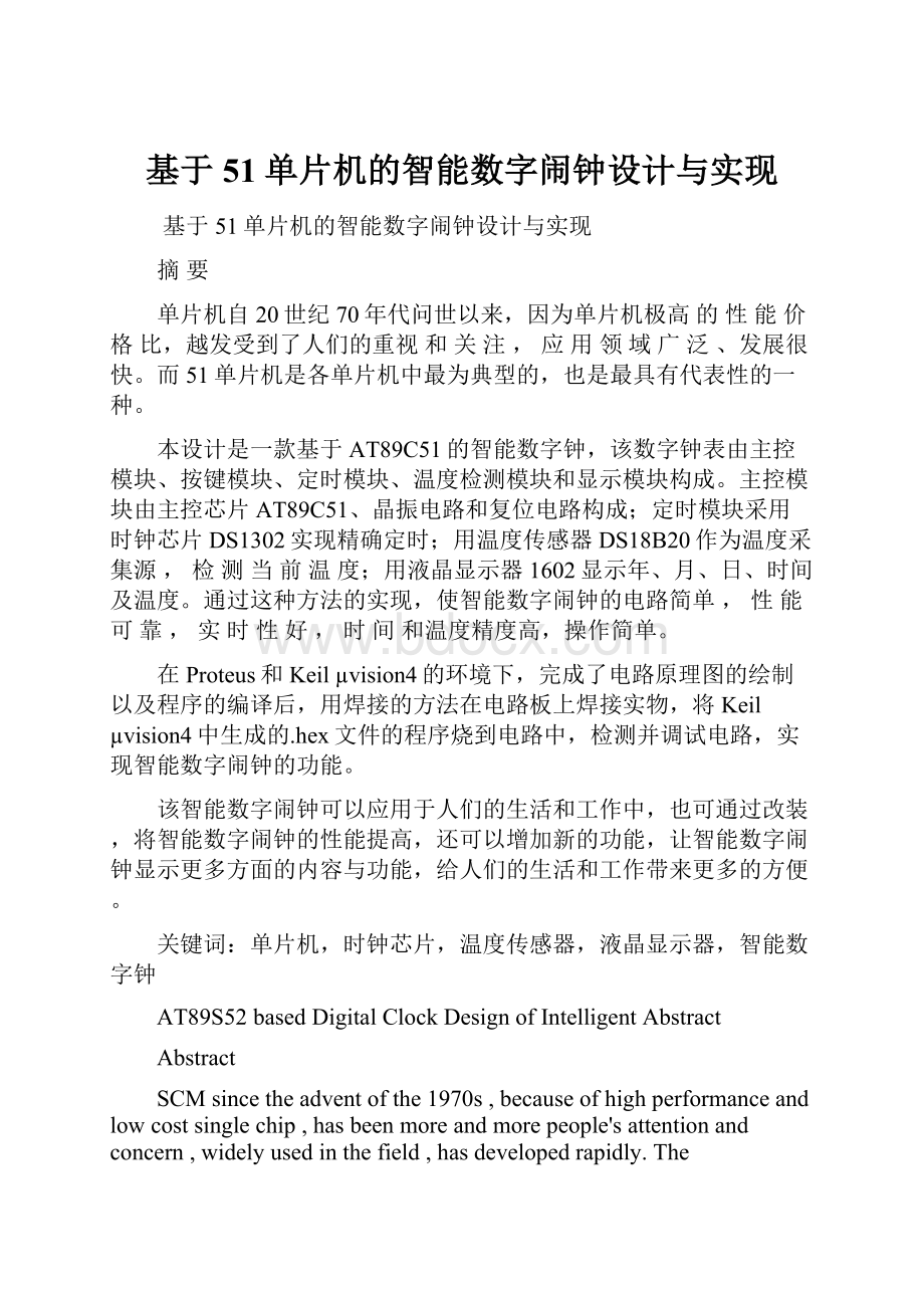 基于51单片机的智能数字闹钟设计与实现.docx_第1页