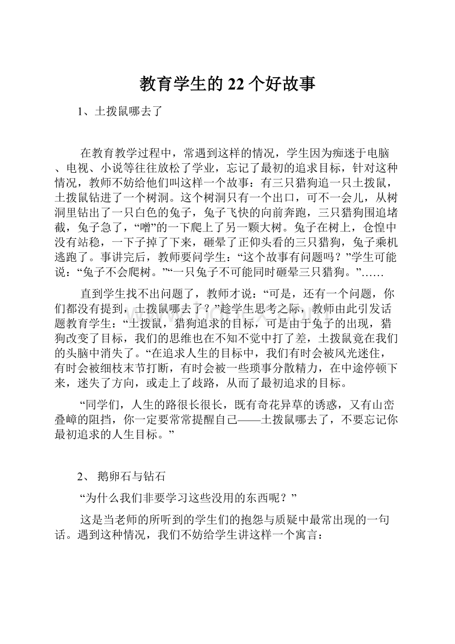 教育学生的22个好故事.docx_第1页