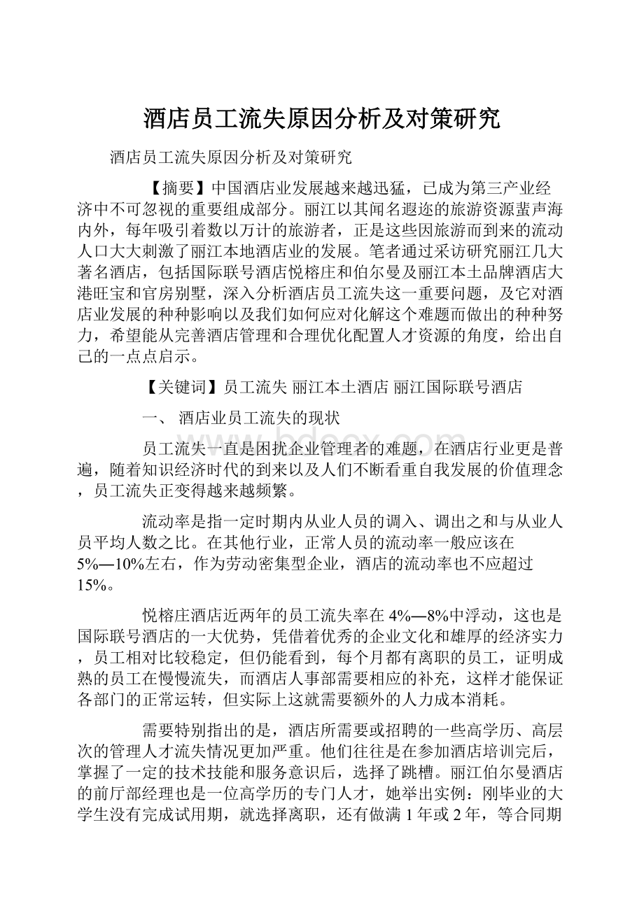 酒店员工流失原因分析及对策研究.docx