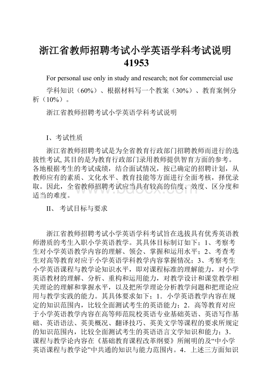 浙江省教师招聘考试小学英语学科考试说明41953.docx_第1页