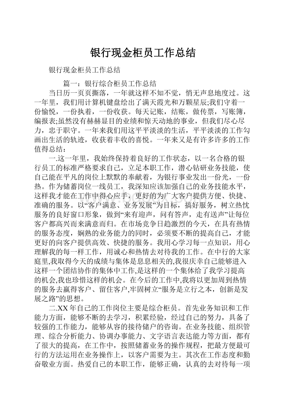 银行现金柜员工作总结.docx