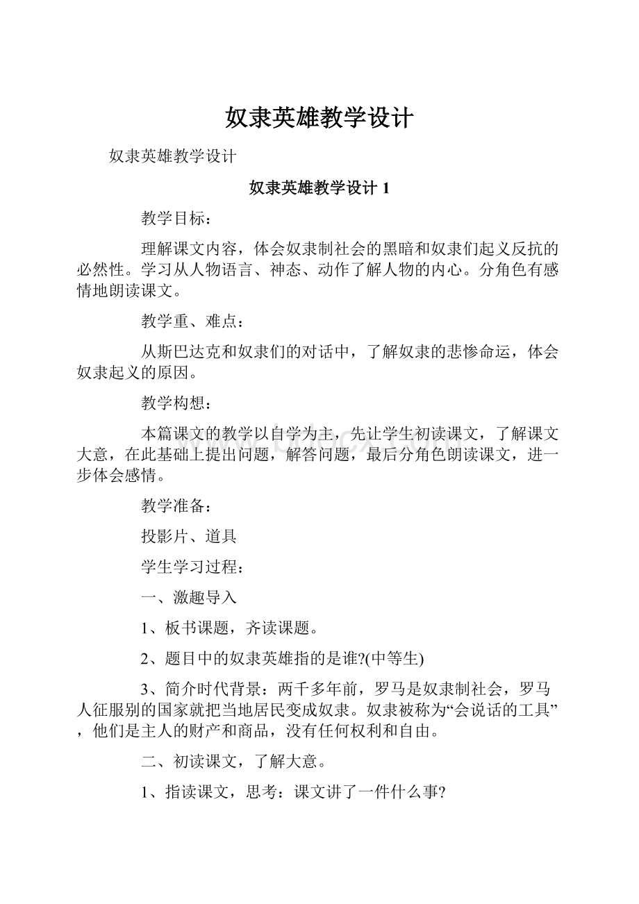 奴隶英雄教学设计.docx