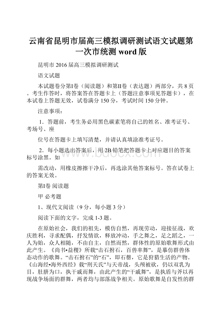 云南省昆明市届高三模拟调研测试语文试题第一次市统测 word版.docx_第1页