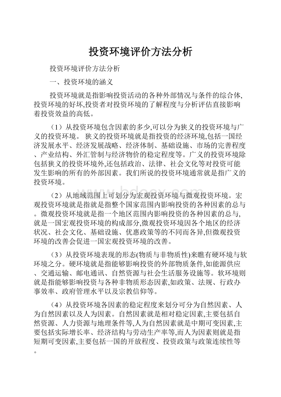 投资环境评价方法分析.docx_第1页