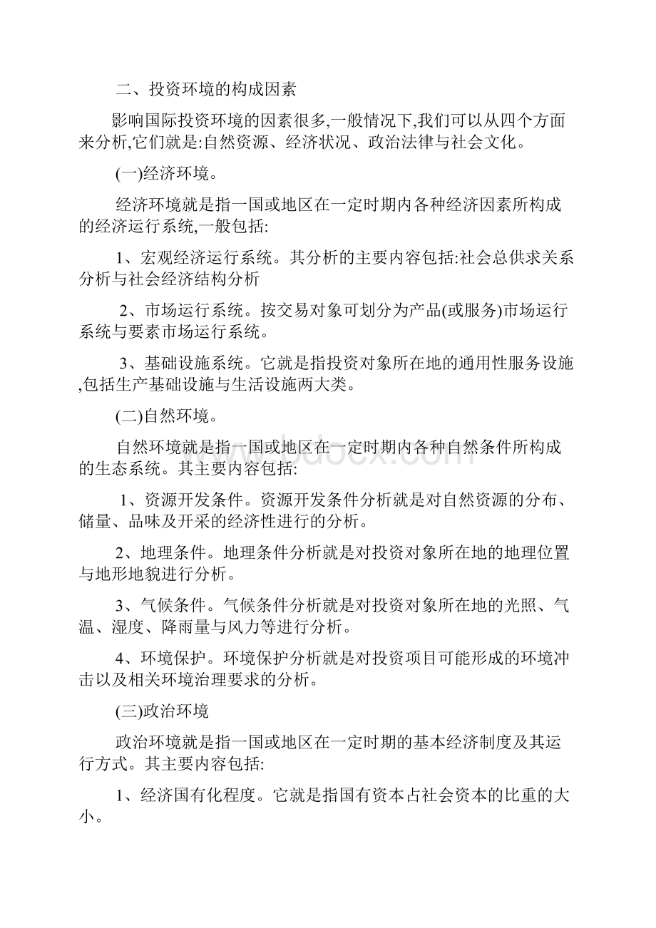 投资环境评价方法分析.docx_第2页