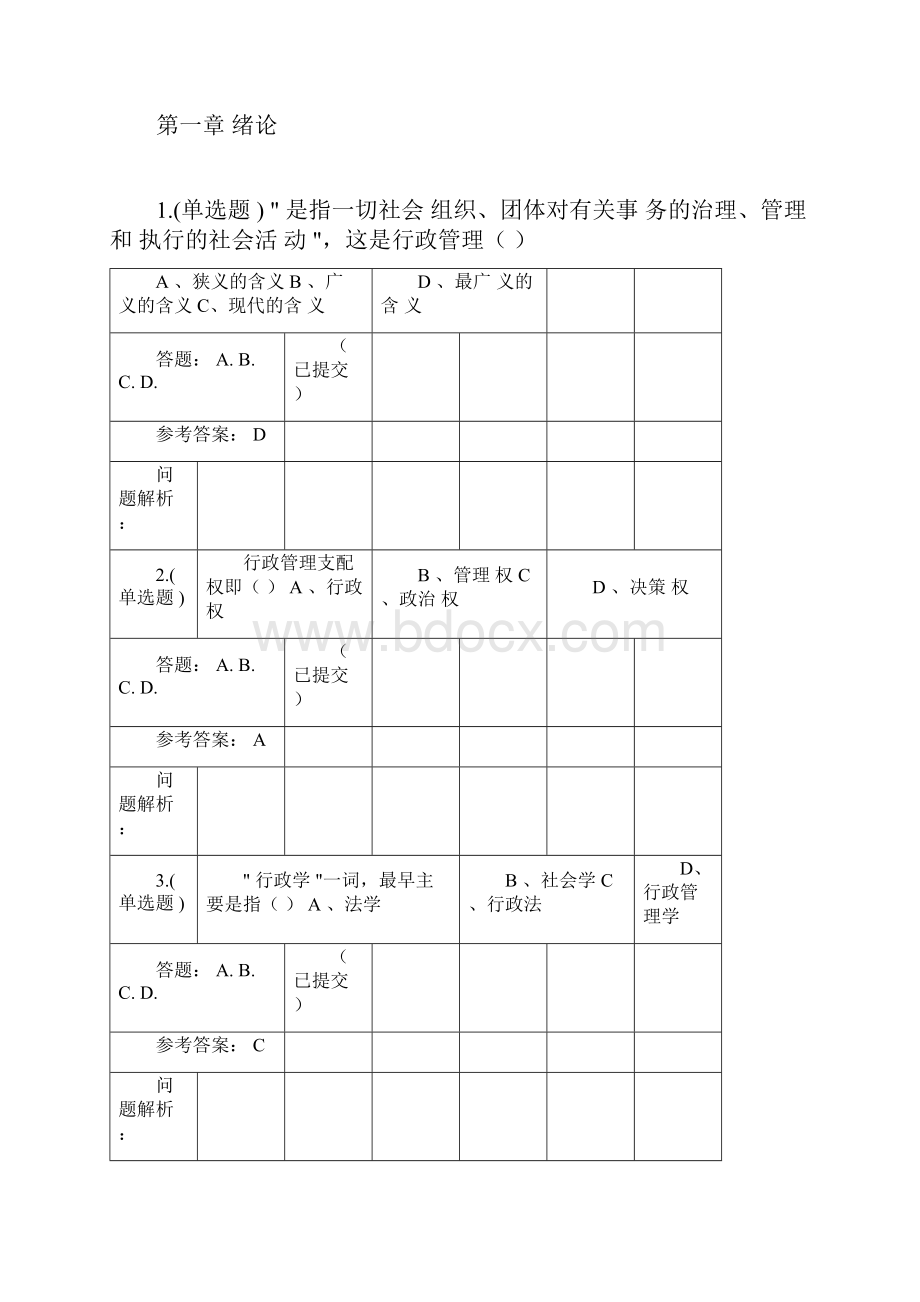 《行政管理学》随堂作业华南理工大学网络教育.docx_第3页