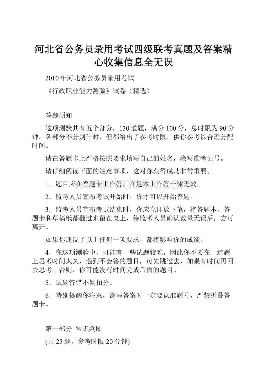 河北省公务员录用考试四级联考真题及答案精心收集信息全无误.docx