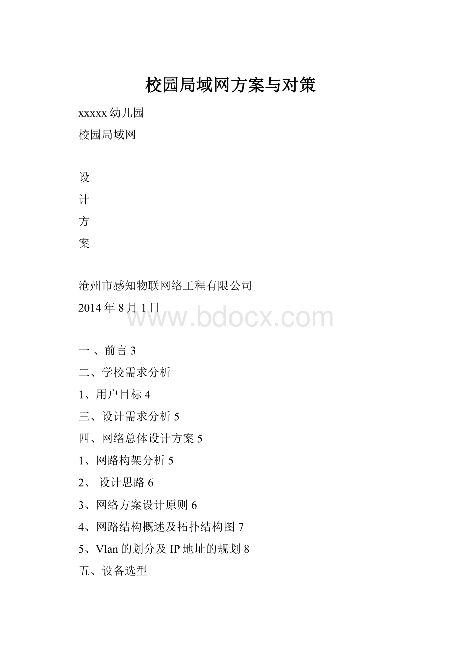 校园局域网方案与对策.docx_第1页