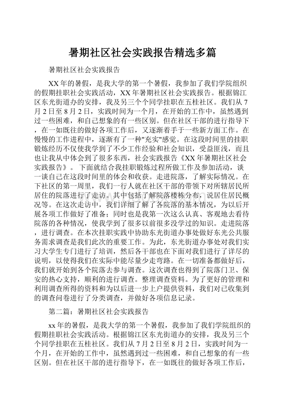 暑期社区社会实践报告精选多篇.docx