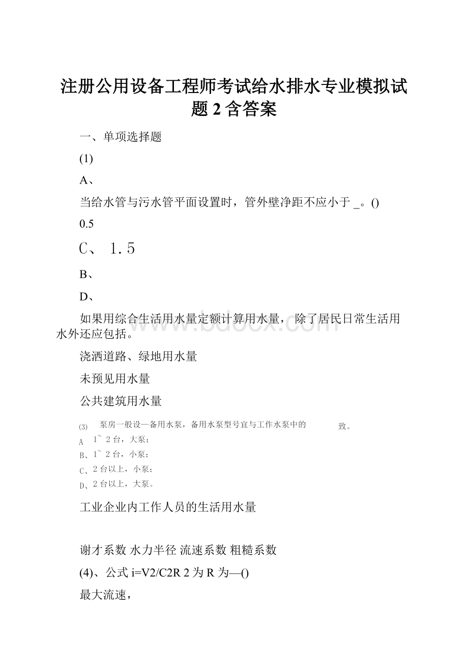 注册公用设备工程师考试给水排水专业模拟试题2含答案.docx_第1页