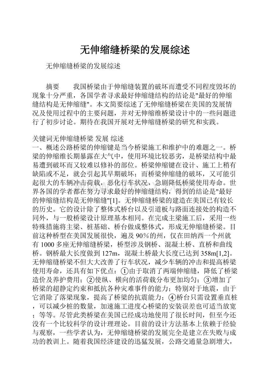 无伸缩缝桥梁的发展综述.docx_第1页