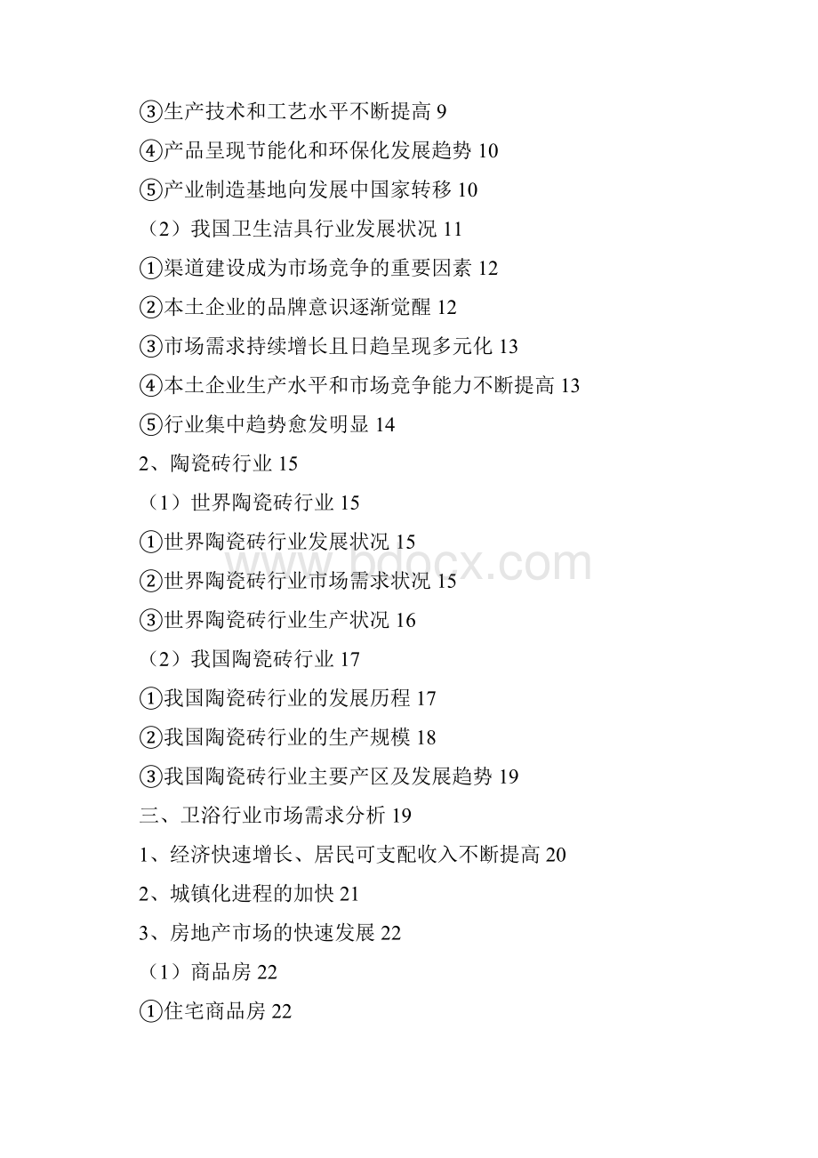 推荐精品卫浴卫生洁具和陶瓷砖行业分析报告.docx_第2页