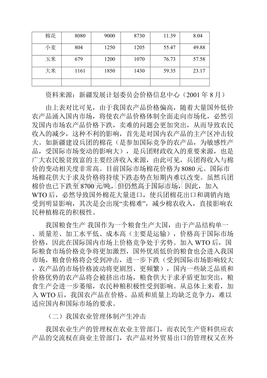 加入WTO对我国农业的影响及应对措施.docx_第3页