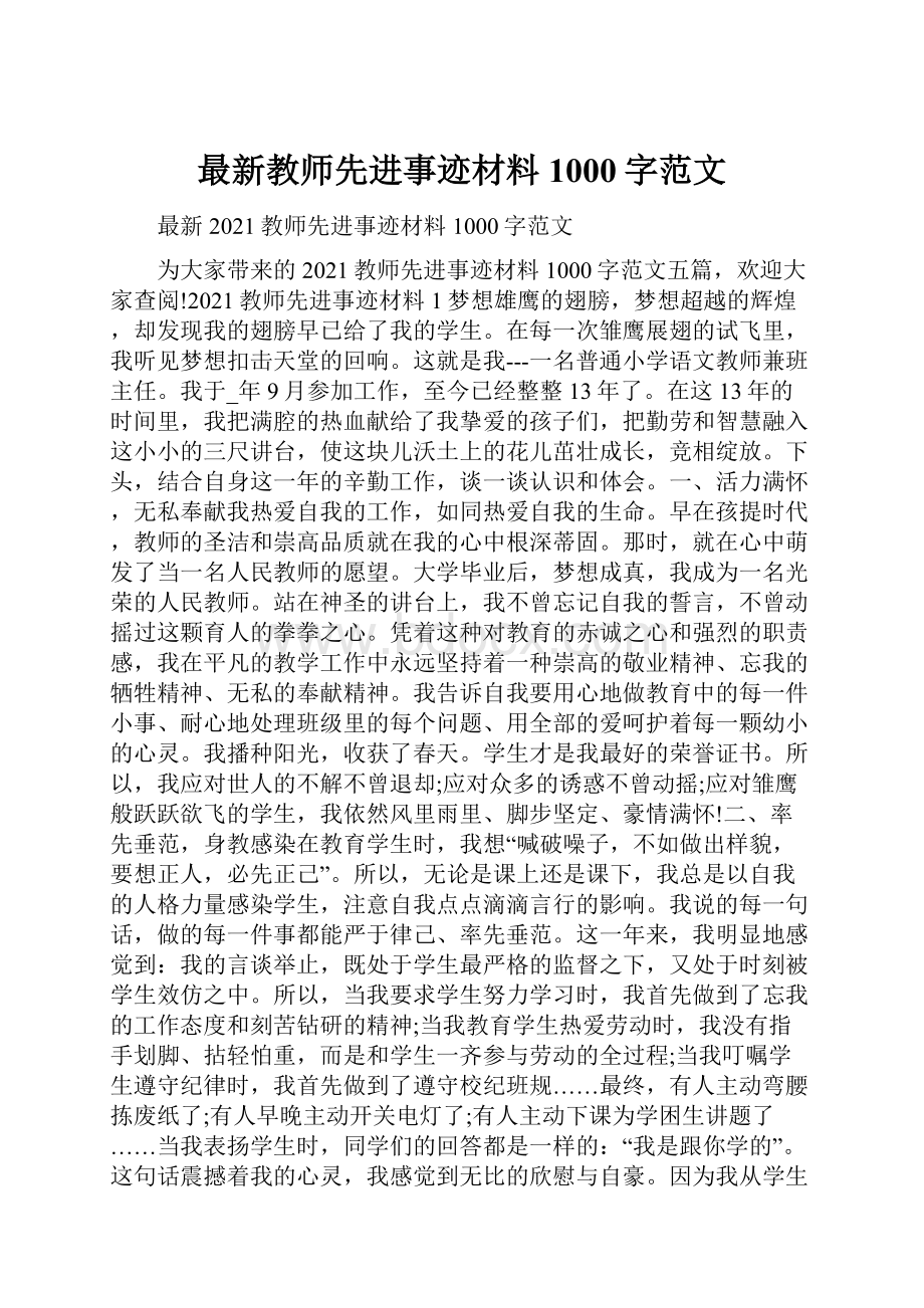 最新教师先进事迹材料1000字范文.docx