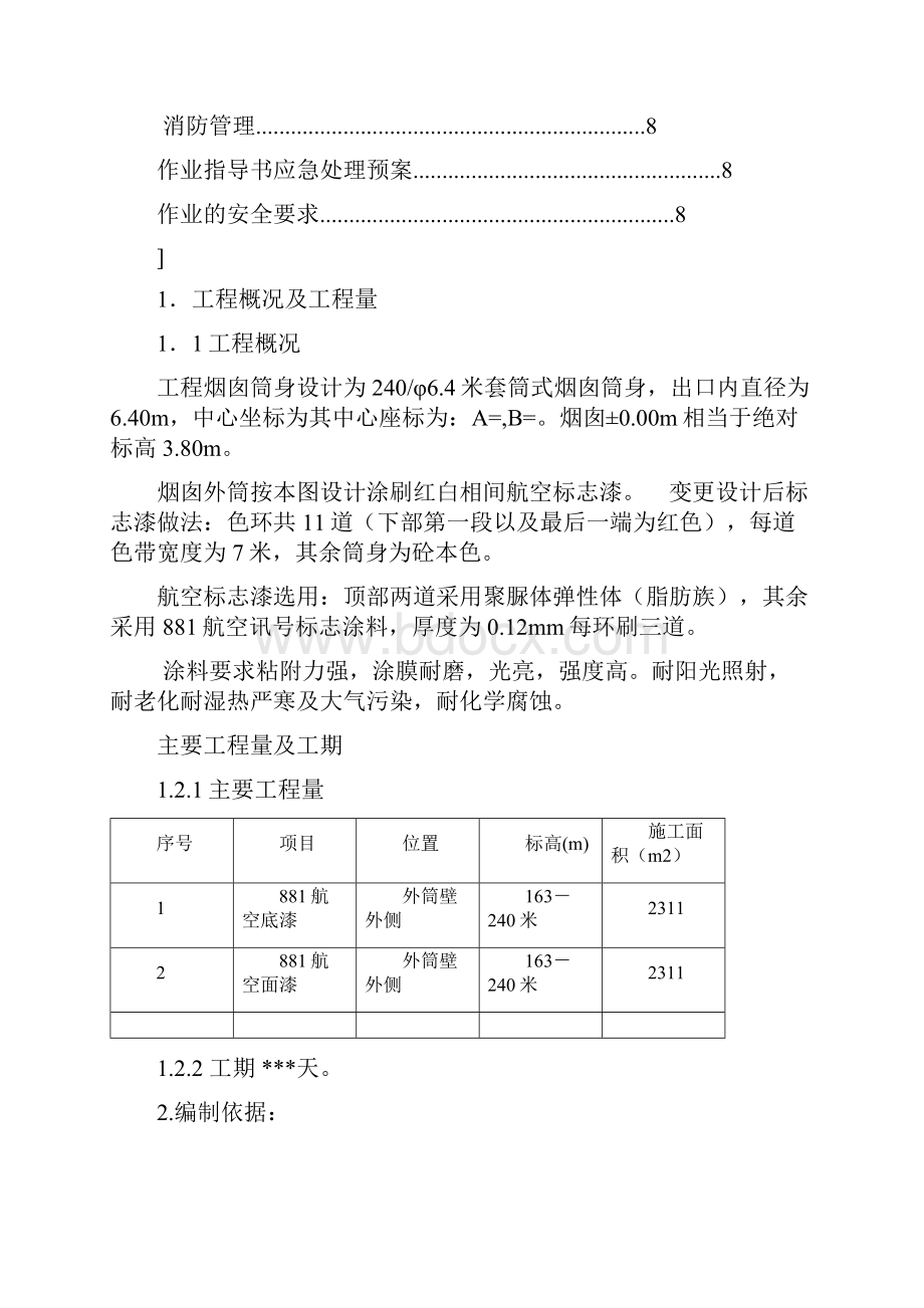 烟囱航标漆施工方案.docx_第2页