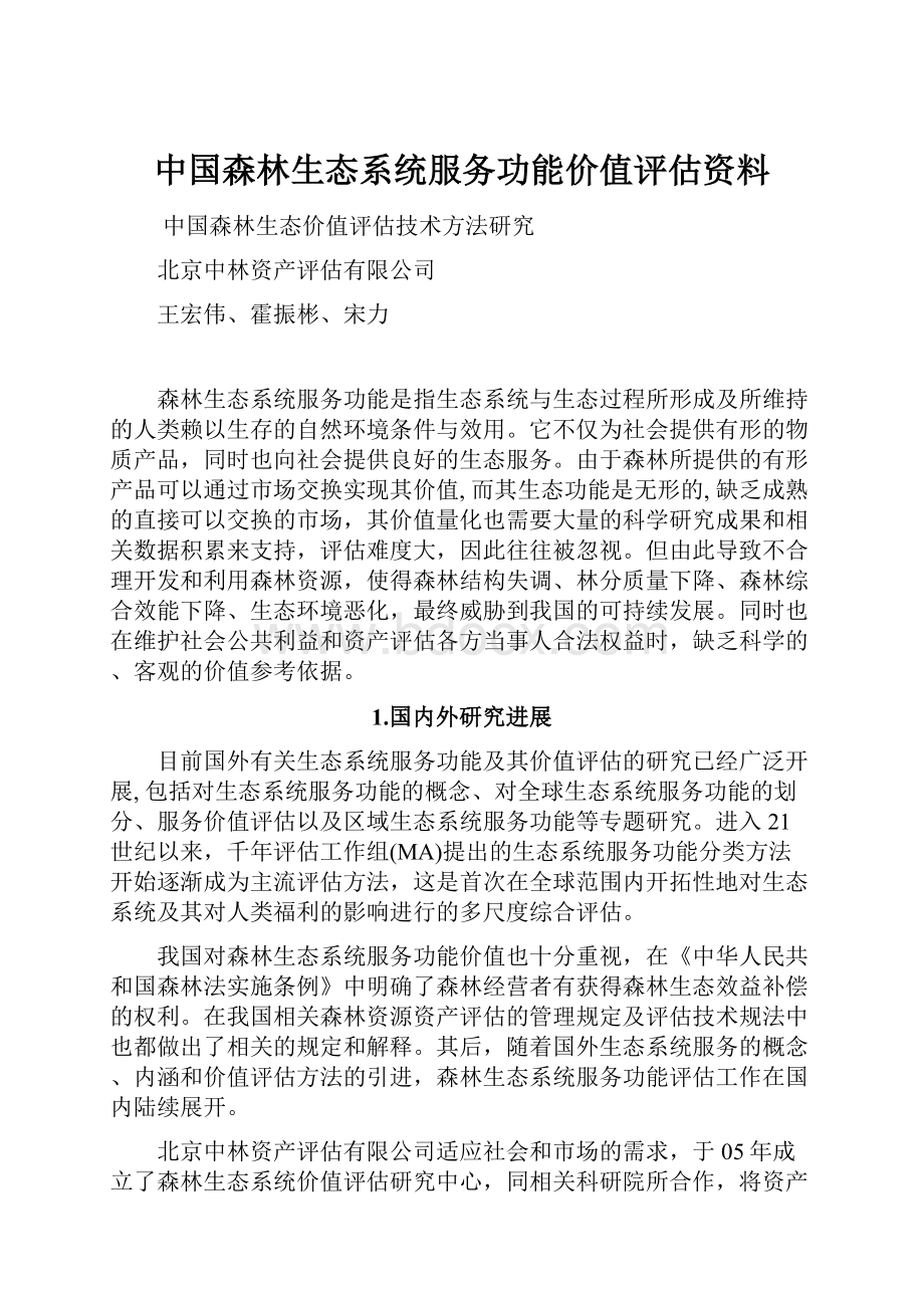 中国森林生态系统服务功能价值评估资料.docx_第1页