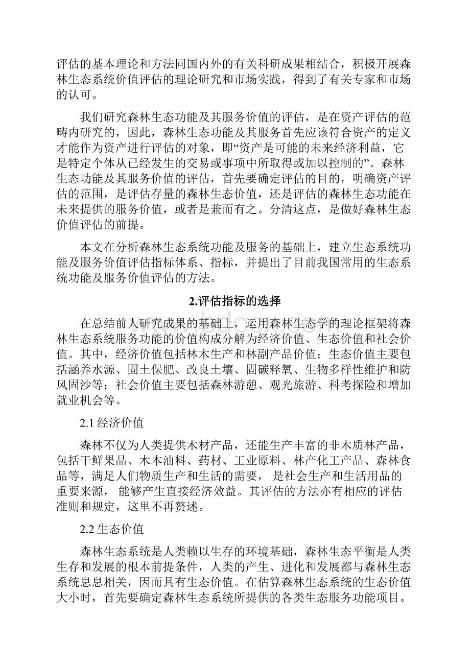 中国森林生态系统服务功能价值评估资料.docx_第2页