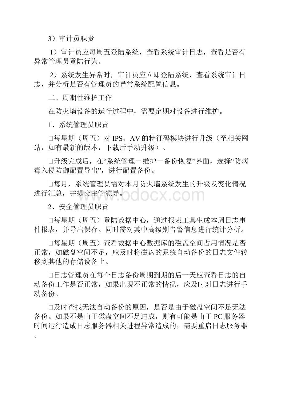 防火墙运维指南完整资料doc.docx_第3页