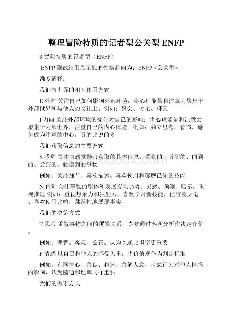 整理冒险特质的记者型公关型ENFP.docx