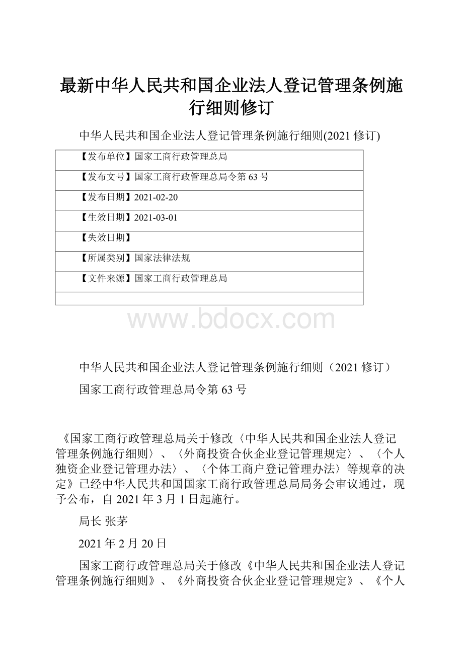 最新中华人民共和国企业法人登记管理条例施行细则修订.docx_第1页