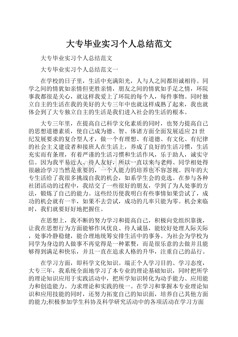 大专毕业实习个人总结范文.docx_第1页