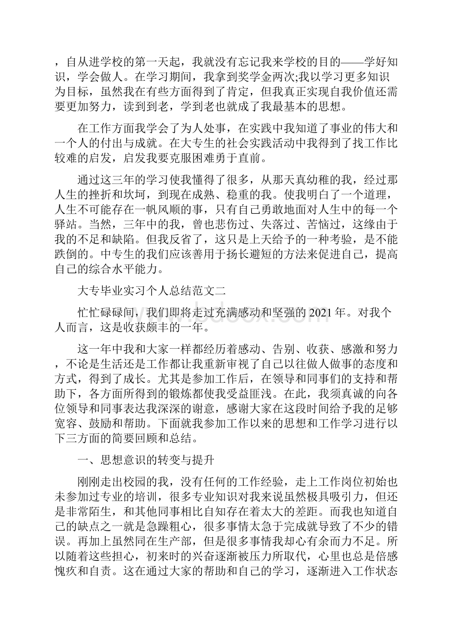 大专毕业实习个人总结范文.docx_第2页