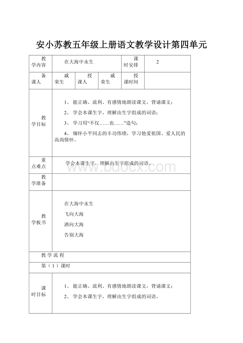 安小苏教五年级上册语文教学设计第四单元.docx