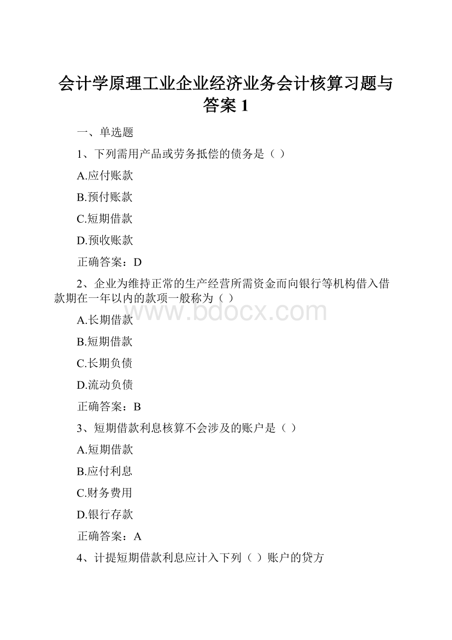 会计学原理工业企业经济业务会计核算习题与答案1.docx_第1页