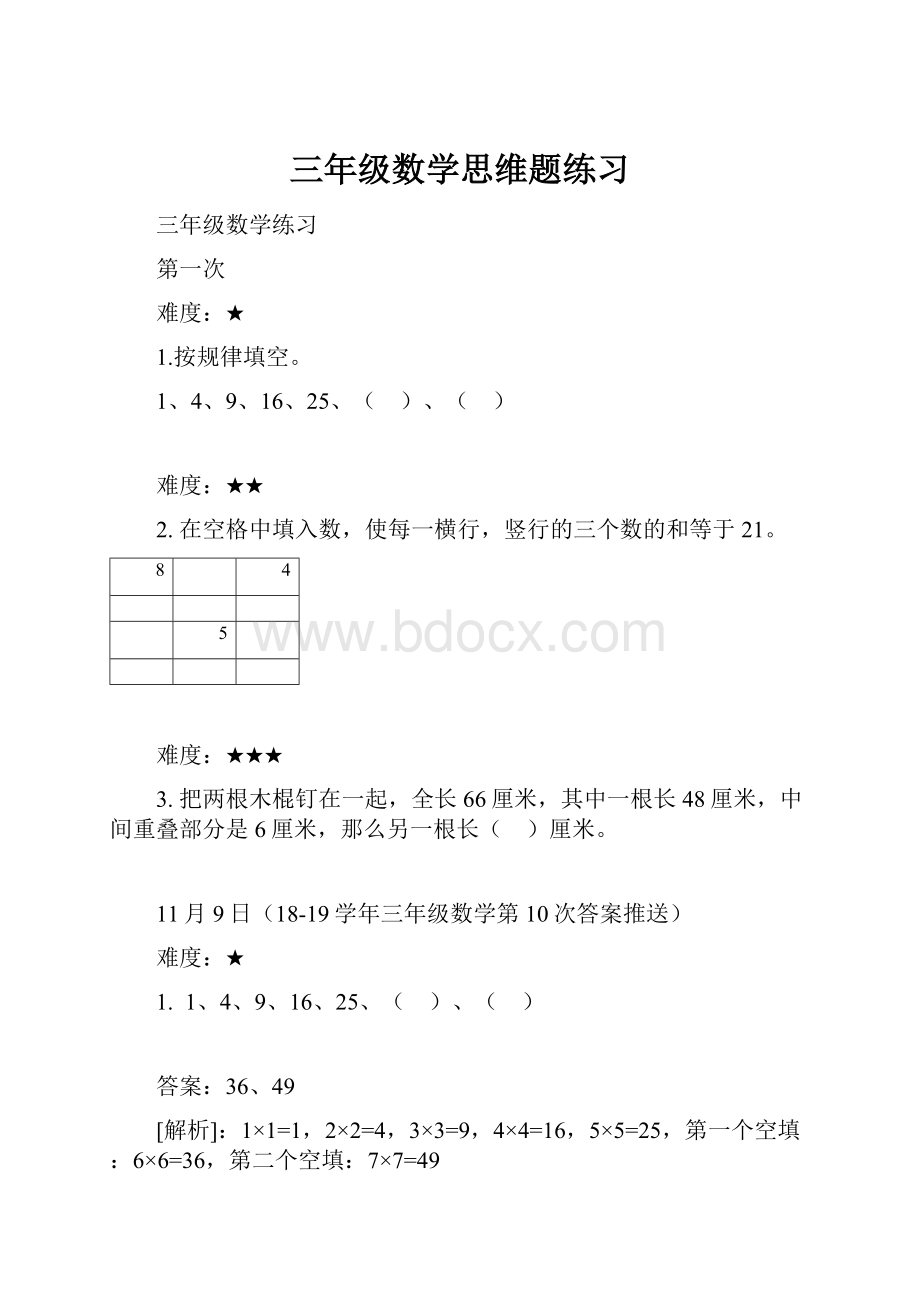 三年级数学思维题练习.docx_第1页