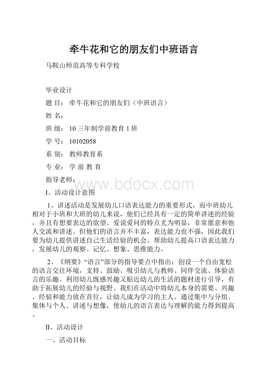 牵牛花和它的朋友们中班语言.docx_第1页