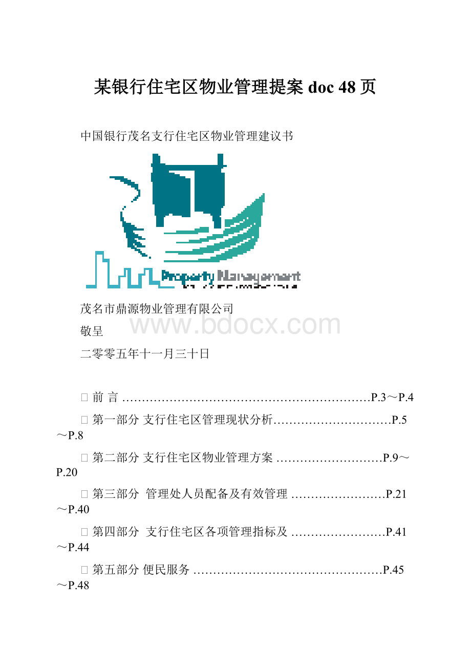 某银行住宅区物业管理提案doc 48页.docx