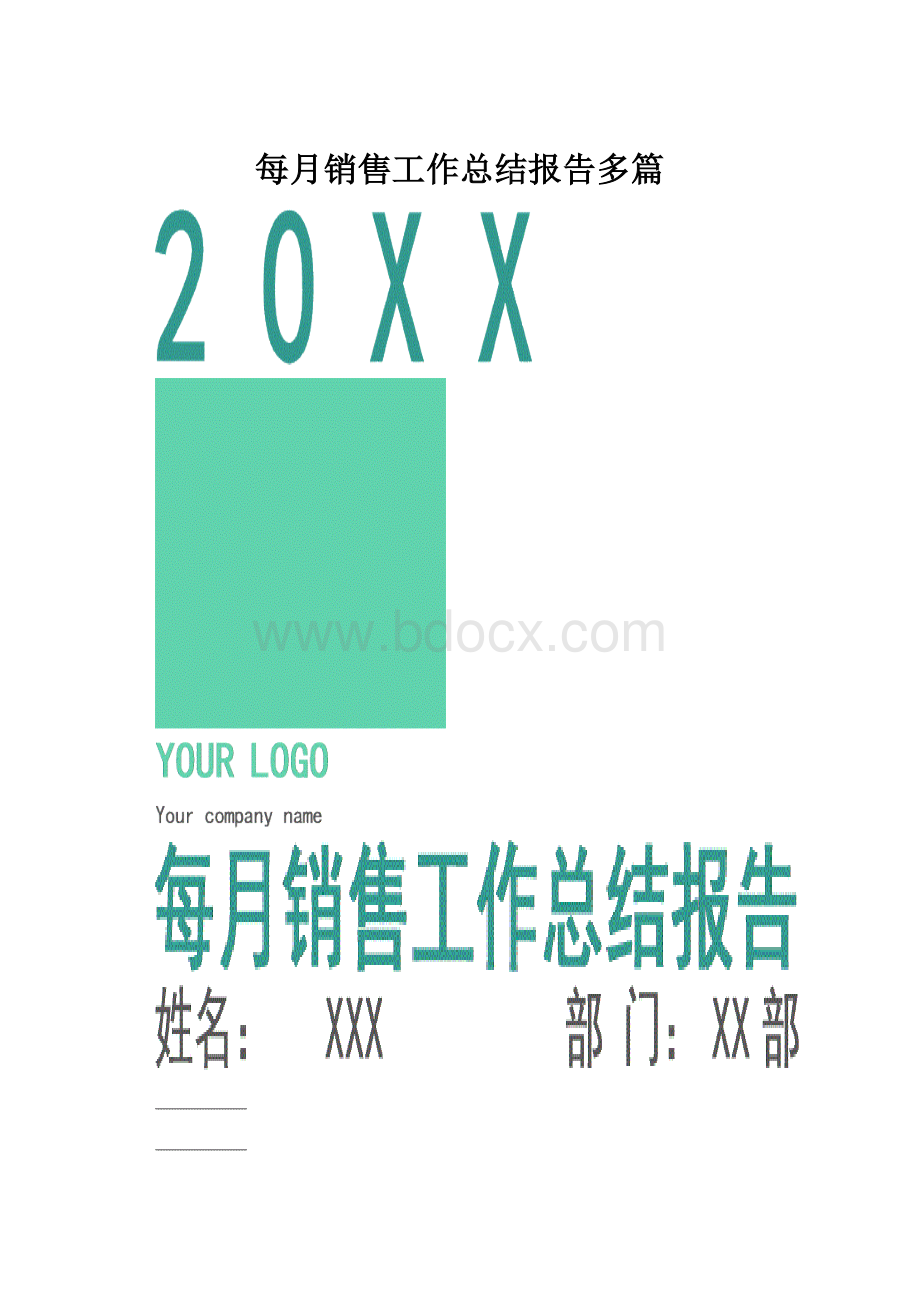 每月销售工作总结报告多篇.docx