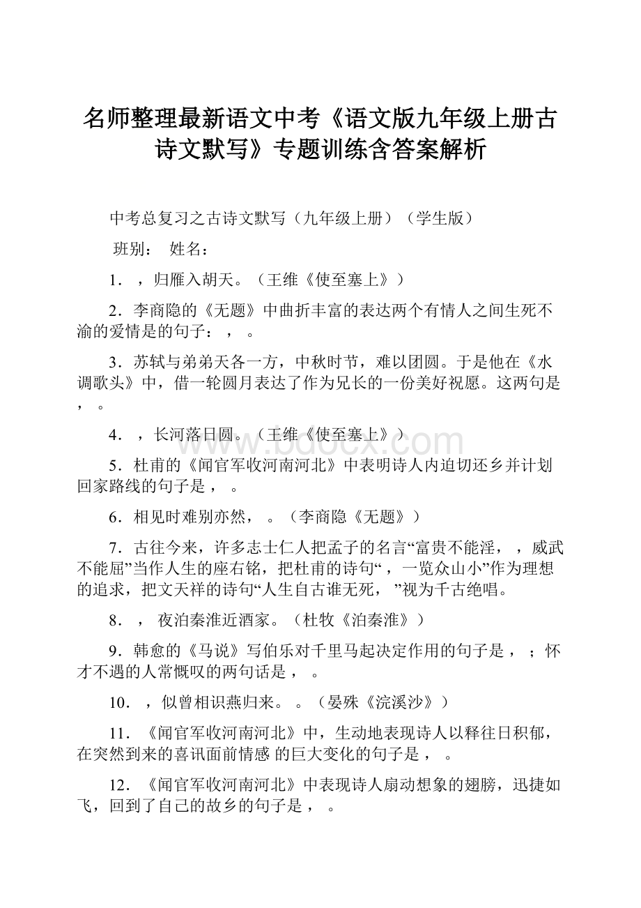 名师整理最新语文中考《语文版九年级上册古诗文默写》专题训练含答案解析.docx_第1页