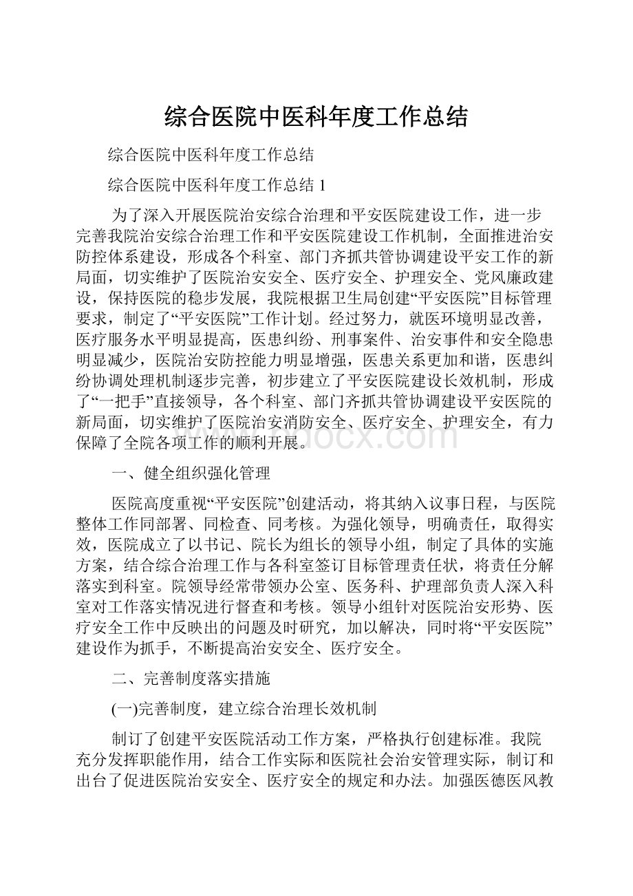 综合医院中医科年度工作总结.docx_第1页