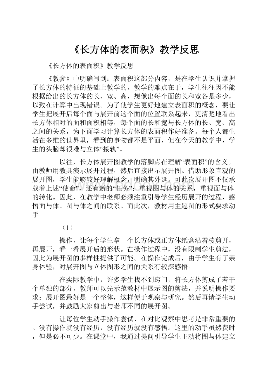 《长方体的表面积》教学反思.docx_第1页